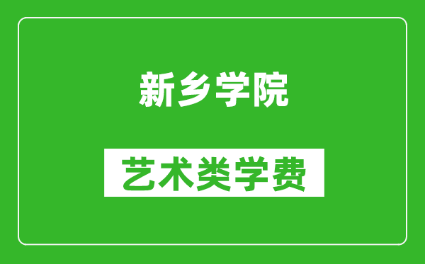 新乡学院艺术类学费多少钱一年（附各专业收费标准）