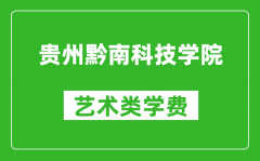 贵州黔南科技学院艺术类学费多少钱一年（附各专业收费标准）