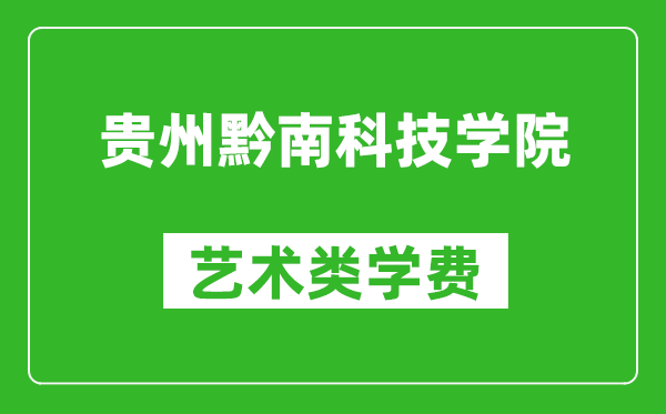 贵州黔南科技学院艺术类学费多少钱一年（附各专业收费标准）