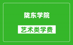 陇东学院艺术类学费多少钱一年（附各专业收费标准）