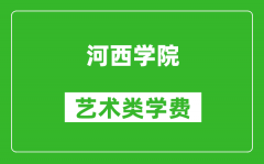 河西学院艺术类学费多少钱一年（附各专业收费标准）