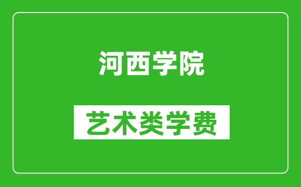 河西学院艺术类学费多少钱一年（附各专业收费标准）