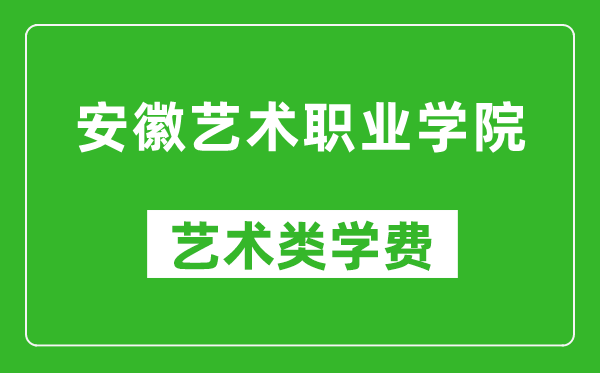 安徽艺术职业学院艺术类学费多少钱一年（附各专业收费标准）