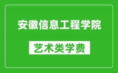 安徽信息工程学院艺术类学费多少钱一年（附各专业收费标准）