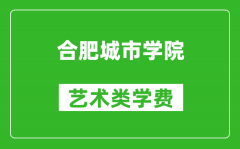 合肥城市学院艺术类学费多少钱一年（附各专业收费标准）