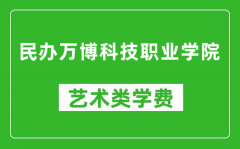 民办万博科技职业学院艺术类学费多少钱一年（附各专业收费标准）