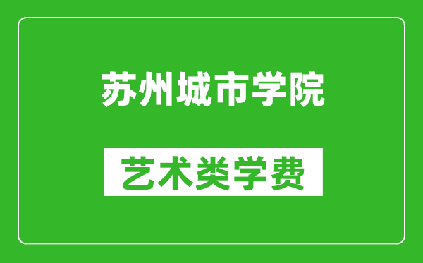 苏州城市学院艺术类学费多少钱一年（附各专业收费标准）