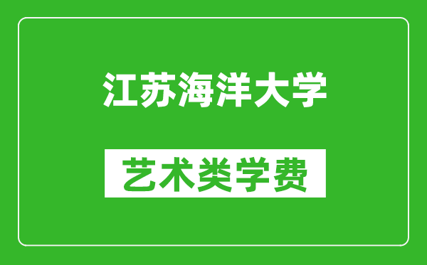 江苏海洋大学艺术类学费多少钱一年（附各专业收费标准）