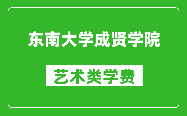 东南大学成贤学院艺术类学费多少钱一年（附各专业收费标准）