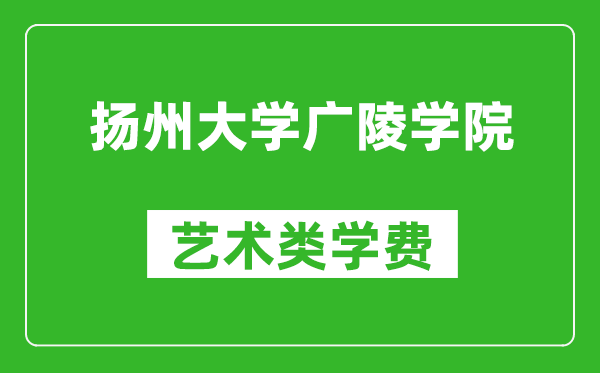 扬州大学广陵学院艺术类学费多少钱一年（附各专业收费标准）