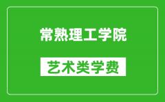 常熟理工学院艺术类学费多少钱一年（附各专业收费标准）