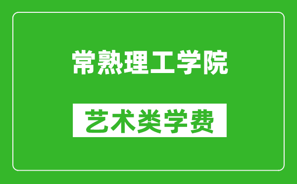 常熟理工学院艺术类学费多少钱一年（附各专业收费标准）