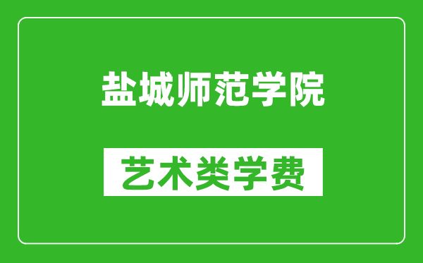 盐城师范学院艺术类学费多少钱一年（附各专业收费标准）