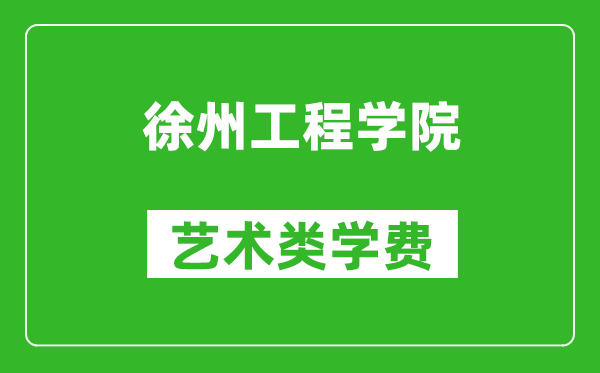 徐州工程学院艺术类学费多少钱一年（附各专业收费标准）