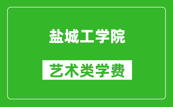 盐城工学院艺术类学费多少钱一年（附各专业收费标准）