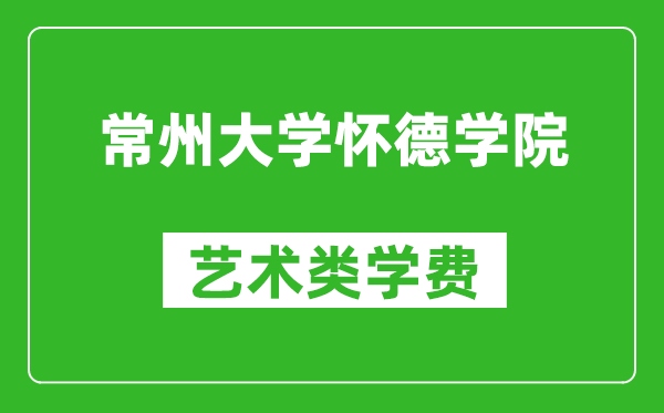 常州大学怀德学院艺术类学费多少钱一年（附各专业收费标准）