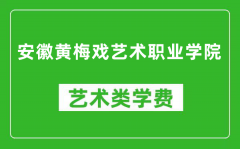 安徽黄梅戏艺术职业学院艺术类学费多少钱一年（附各专业收费标准）