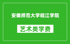 安徽师范大学皖江学院艺术类学费多少钱一年（附各专业收费标准）