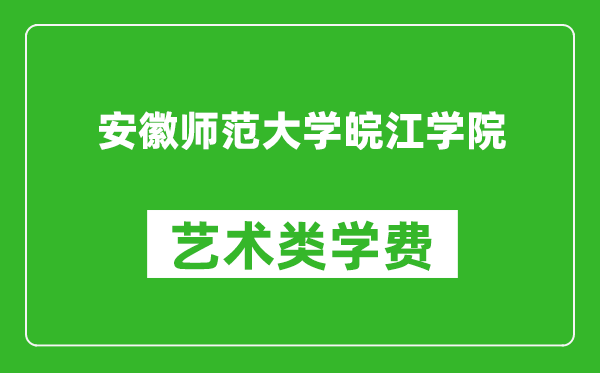 安徽师范大学皖江学院艺术类学费多少钱一年（附各专业收费标准）