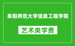 阜阳师范大学信息工程学院艺术类学费多少钱一年（附各专业收费标准）