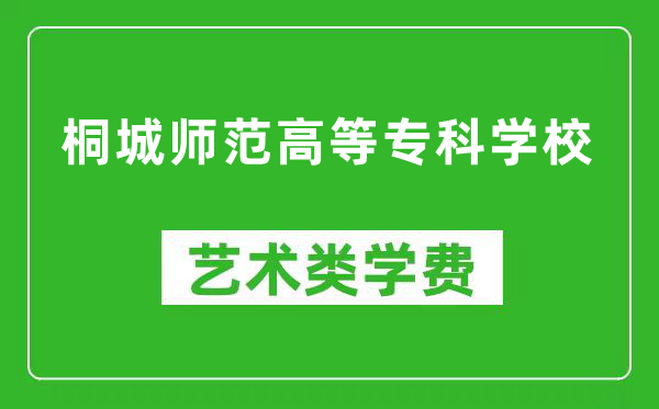 桐城师范高等专科学校艺术类学费多少钱一年（附各专业收费标准）