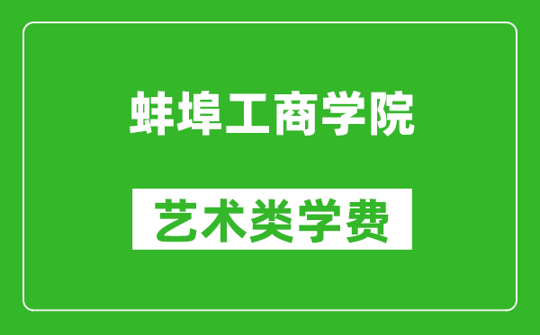 蚌埠工商学院艺术类学费多少钱一年（附各专业收费标准）