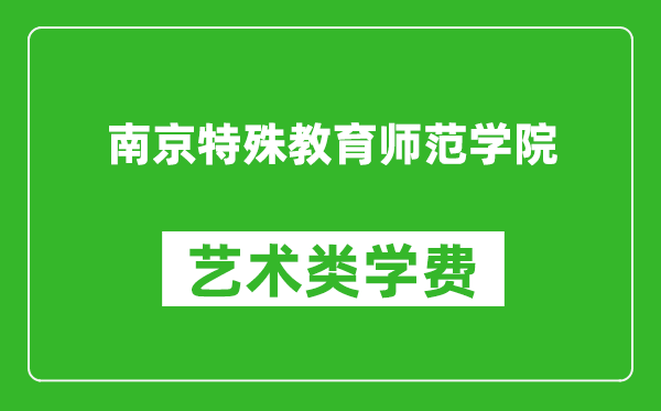 南京特殊教育师范学院艺术类学费多少钱一年（附各专业收费标准）