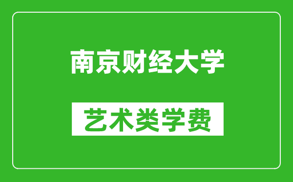 南京财经大学艺术类学费多少钱一年（附各专业收费标准）