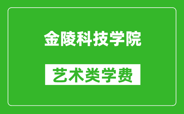 金陵科技学院艺术类学费多少钱一年（附各专业收费标准）