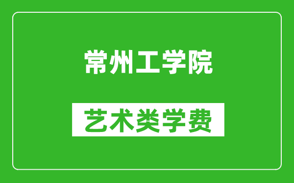 常州工学院艺术类学费多少钱一年（附各专业收费标准）