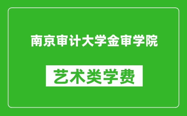 南京审计大学金审学院艺术类学费多少钱一年（附各专业收费标准）