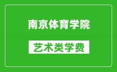 南京体育学院艺术类学费多少钱一年（附各专业收费标准）