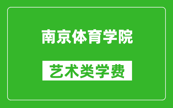 南京体育学院艺术类学费多少钱一年（附各专业收费标准）