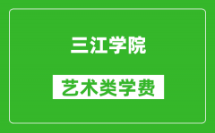 三江学院艺术类学费多少钱一年（附各专业收费标准）