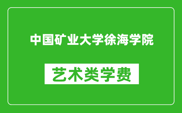 中国矿业大学徐海学院艺术类学费多少钱一年（附各专业收费标准）