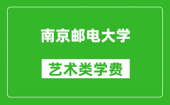 南京邮电大学艺术类学费多少钱一年（附各专业收费标准）