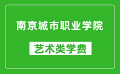 南京城市职业学院艺术类学费多少钱一年（附各专业收费标准）