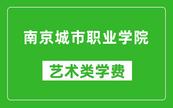 南京城市职业学院艺术类学费多少钱一年（附各专业收费标准）