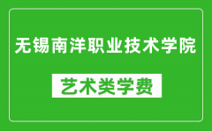 无锡南洋职业技术学院艺术类学费多少钱一年（附各专业收费标准）