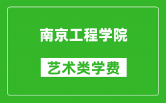 南京工程学院艺术类学费多少钱一年（附各专业收费标准）