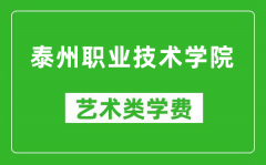 泰州职业技术学院艺术类学费多少钱一年（附各专业收费标准）