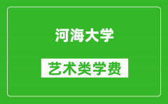 河海大学艺术类学费多少钱一年（附各专业收费标准）