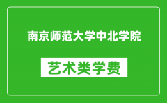 南京师范大学中北学院艺术类学费多少钱一年（附各专业收费标准）