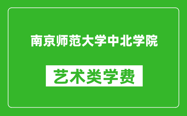 南京师范大学中北学院艺术类学费多少钱一年（附各专业收费标准）