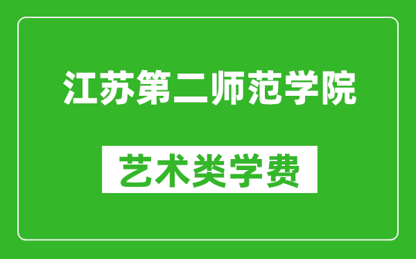 江苏第二师范学院艺术类学费多少钱一年（附各专业收费标准）