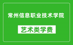 常州信息职业技术学院艺术类学费多少钱一年（附各专业收费标准）