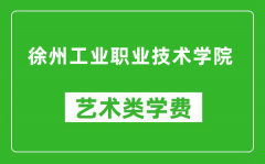 徐州工业职业技术学院艺术类学费多少钱一年（附各专业收费标准）