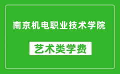 南京机电职业技术学院艺术类学费多少钱一年（附各专业收费标准）