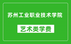 苏州工业职业技术学院艺术类学费多少钱一年（附各专业收费标准）