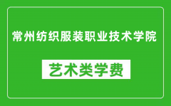 常州纺织服装职业技术学院艺术类学费多少钱一年（附各专业收费标准）